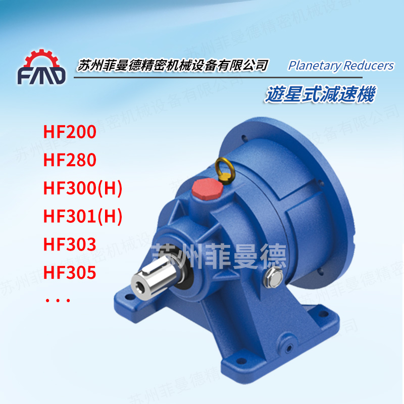 HF游星式减速机 卧式游星齿轮减速机