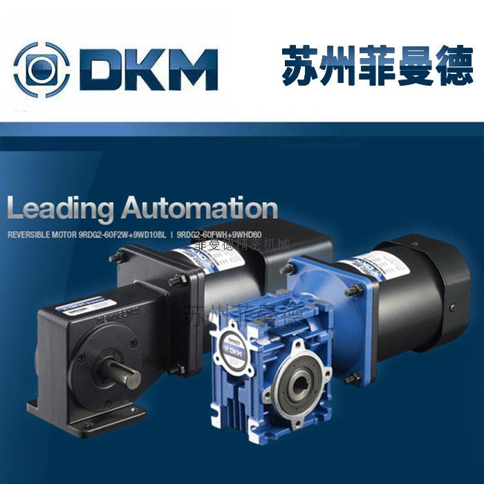 韩国DKM涡轮减速箱 蜗轮蜗杆减速机 特点 规格 型号介绍