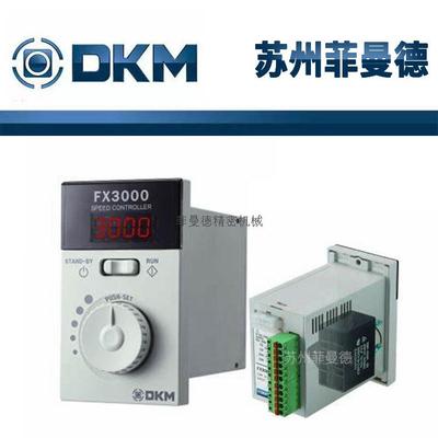 DKM调速器 FX3000A 可调速变速电机控制器