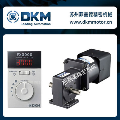 DKM调速电机9SDGE-120FW/9SDGE-120F2W配套涡轮减速机