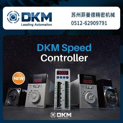 韩国DKM电机调速器DX3000调速电机变速装置